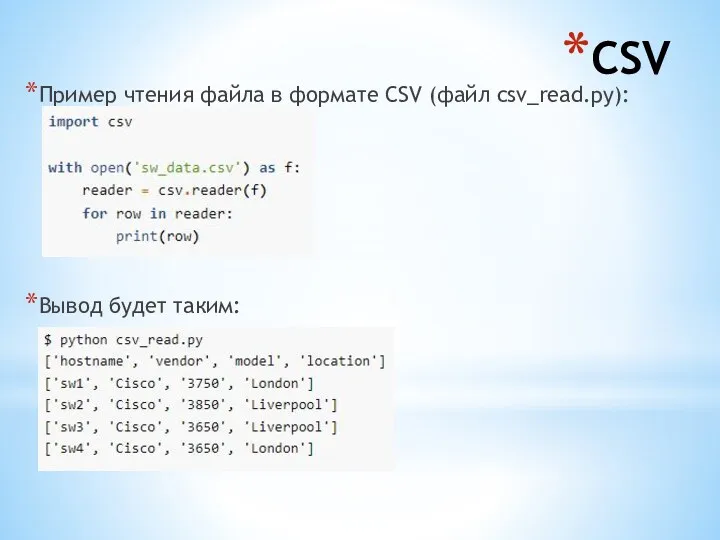 CSV Пример чтения файла в формате CSV (файл csv_read.py): Вывод будет таким: