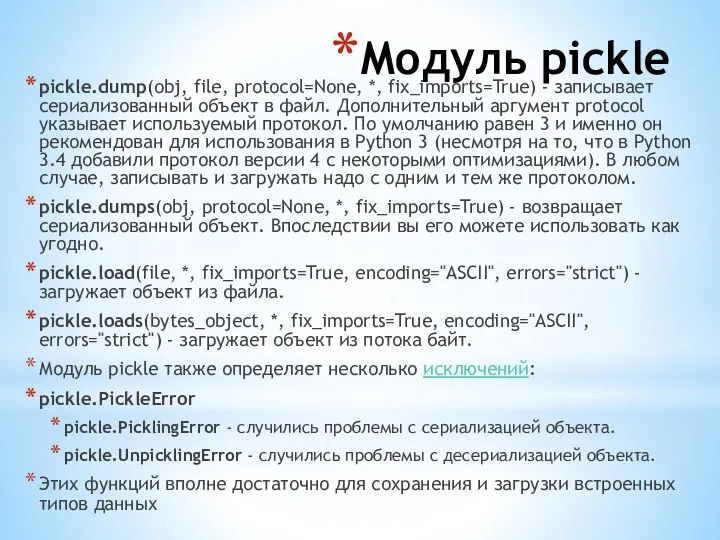 Модуль pickle pickle.dump(obj, file, protocol=None, *, fix_imports=True) - записывает сериализованный