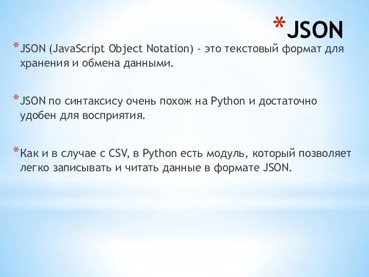 JSON JSON (JavaScript Object Notation) - это текстовый формат для