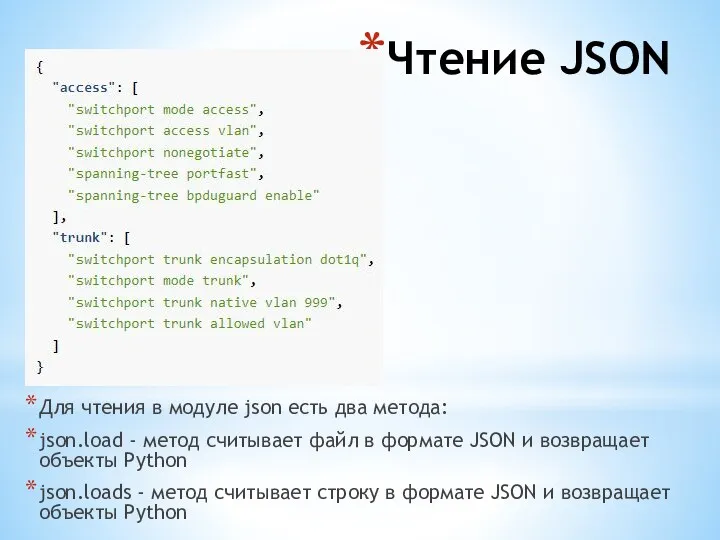 Чтение JSON Для чтения в модуле json есть два метода: