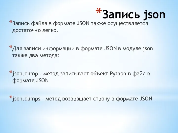 Запись json Запись файла в формате JSON также осуществляется достаточно