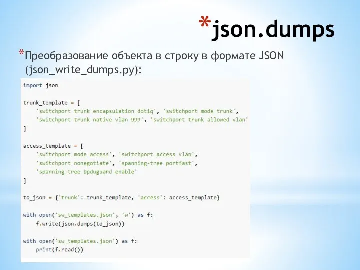 json.dumps Преобразование объекта в строку в формате JSON (json_write_dumps.py):