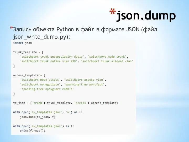 json.dump Запись объекта Python в файл в формате JSON (файл json_write_dump.py):