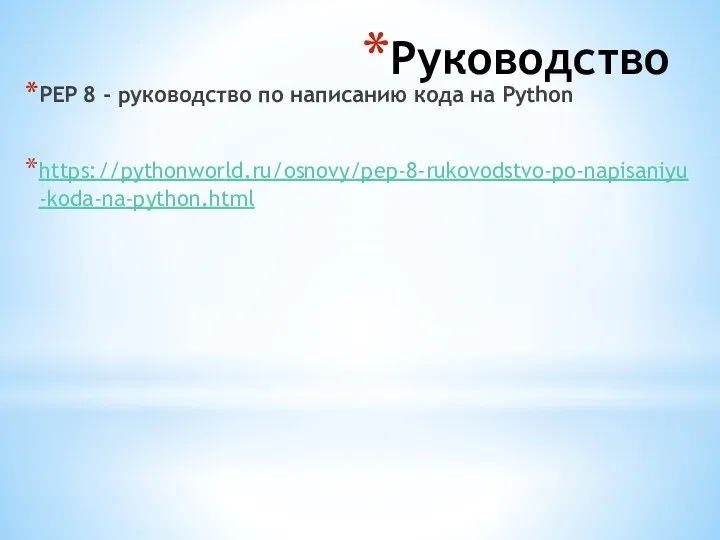 Руководство PEP 8 - руководство по написанию кода на Python https://pythonworld.ru/osnovy/pep-8-rukovodstvo-po-napisaniyu-koda-na-python.html