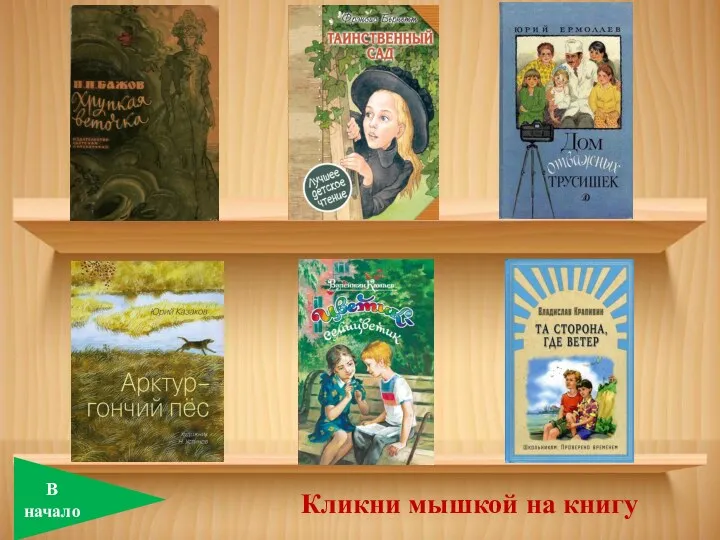 Кликни мышкой на книгу В начало