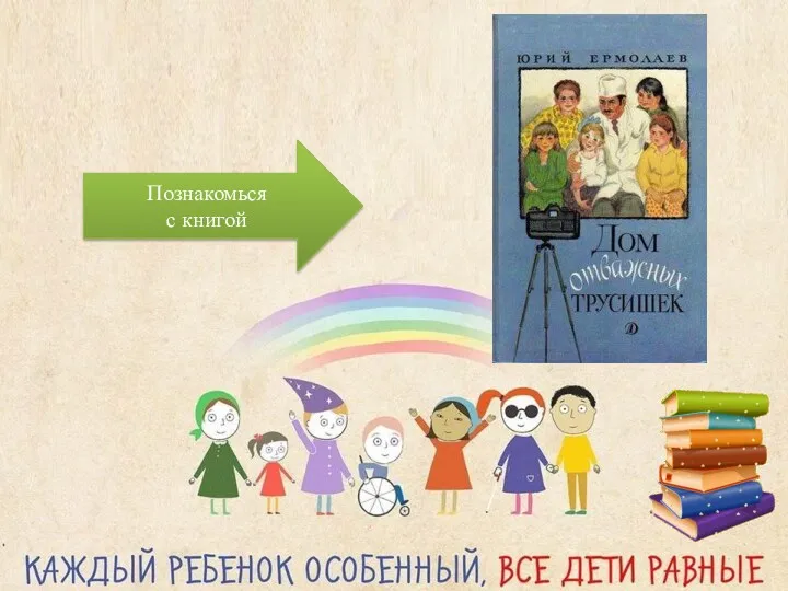 Познакомься с книгой