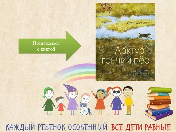 Познакомься с книгой