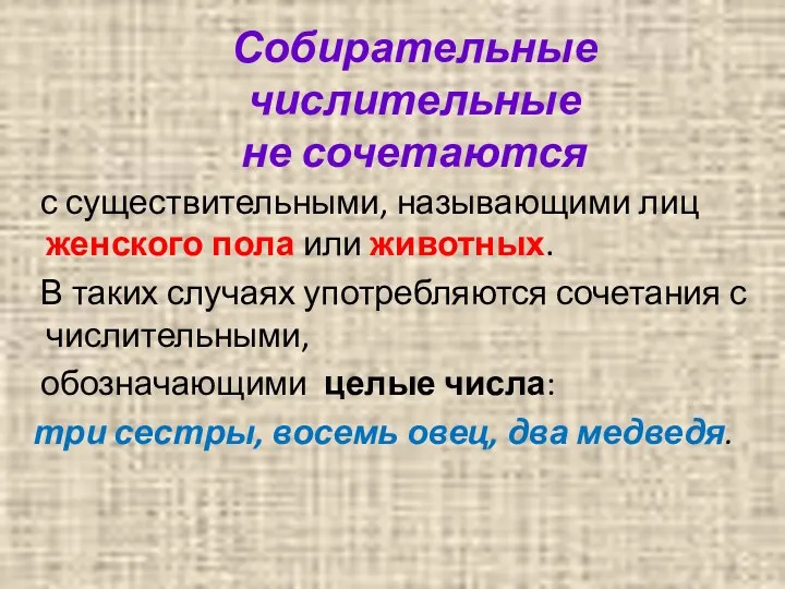 Собирательные числительные не сочетаются с существительными, называющими лиц женского пола