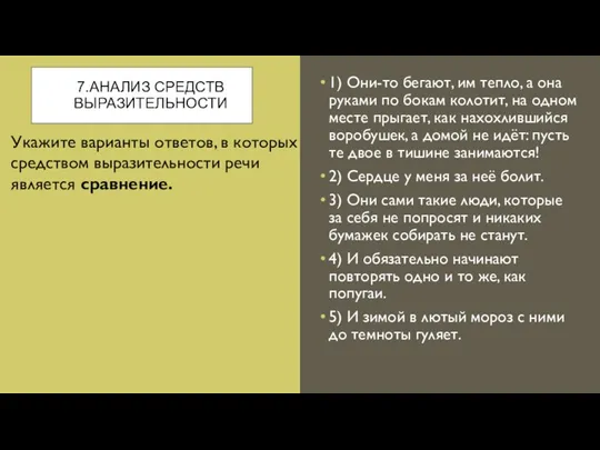 7.АНА­ЛИЗ СРЕДСТВ ВЫРАЗИТЕЛЬНОСТИ 1) Они-то бегают, им тепло, а она