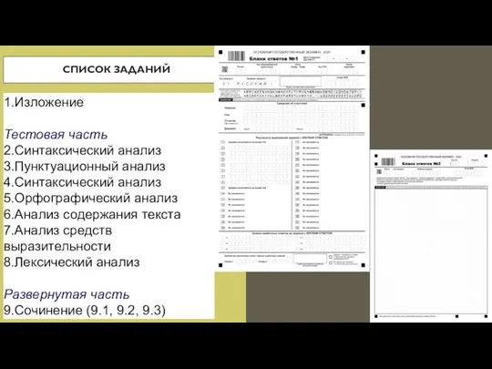 СПИСОК ЗАДАНИЙ 1.Изложение Тестовая часть 2.Син­так­си­че­ский ана­лиз 3.Пунктуационный анализ 4.Син­так­си­че­ский