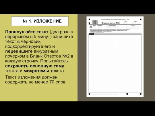 № 1. ИЗЛОЖЕНИЕ Прослушайте текст (два раза с перерывом в