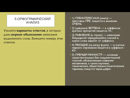 5.ОРФОГРАФИЧЕСКИЙ АНА­ЛИЗ 1) ПРЕИНТЕРЕСНАЯ (книга) — приставка ПРЕ- пишется в