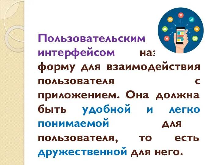 Пользовательским интерфейсом называют форму для взаимодействия пользователя с приложением. Она