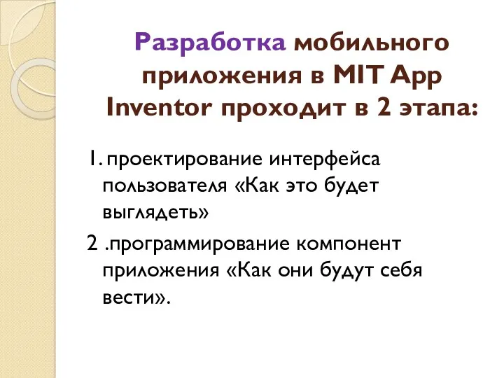 Разработка мобильного приложения в MIT App Inventor проходит в 2