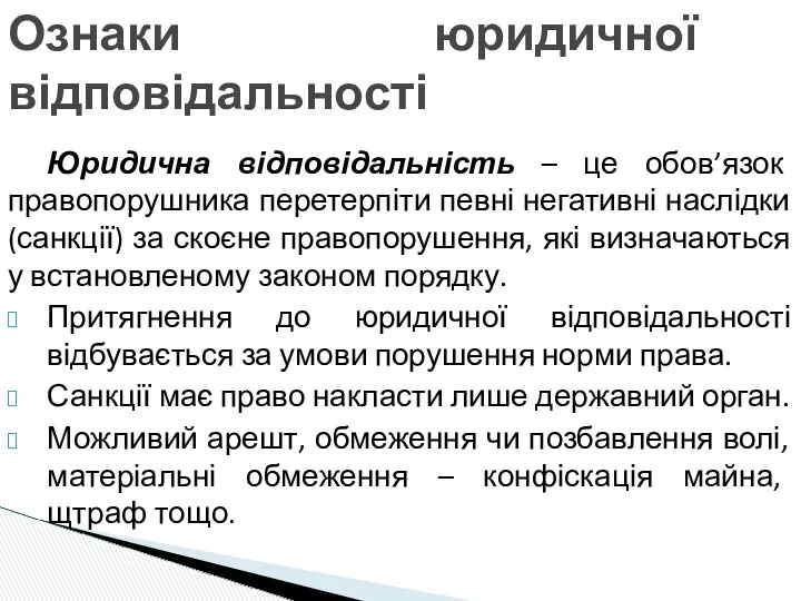 Юридична відповідальність – це обов’язок правопорушника перетерпіти певні негативні наслідки (санкції) за скоєне