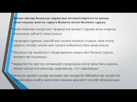 Бизнес-жоспар болжалды қаржылық нәтижесі көрсетілген жалпы сипаттамадан және он тарауға