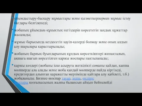 ұйымдастыру-басқару жұмыстары және қызметкерлермен жұмыс істеу бағдары белгіленеді; жобаның ұйымдық-құқықтық