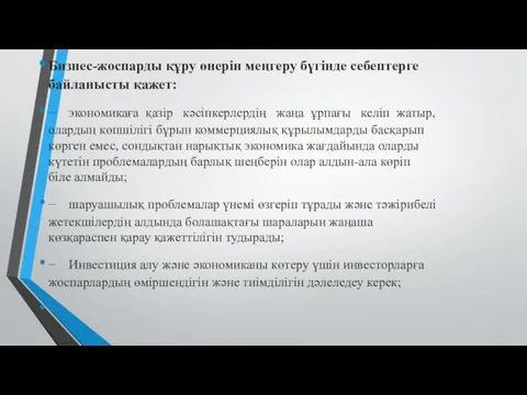 Бизнес-жоспарды құру өнерін меңгеру бүгінде себептерге байланысты қажет: − экономикаға