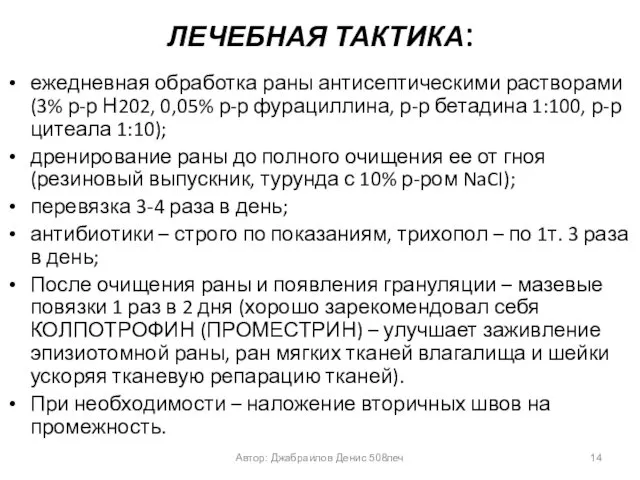 ЛЕЧЕБНАЯ ТАКТИКА: ежедневная обработка раны антисептическими растворами (3% р-р Н202,