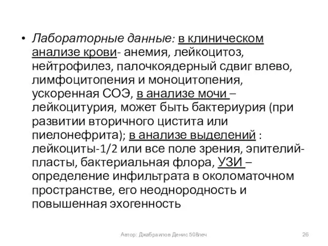 Лабораторные данные: в клиническом анализе крови- анемия, лейкоцитоз, нейтрофилез, палочкоядерный