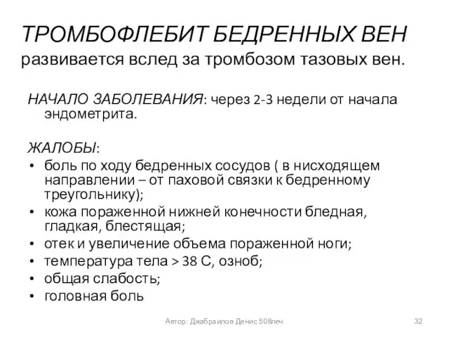 ТРОМБОФЛЕБИТ БЕДРЕННЫХ ВЕН развивается вслед за тромбозом тазовых вен. НАЧАЛО