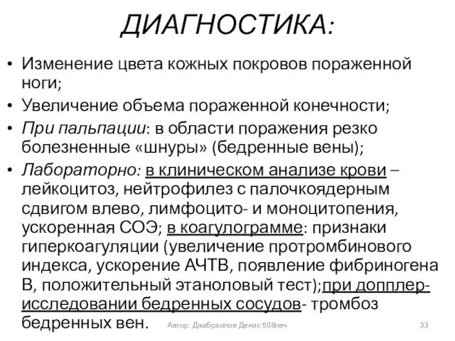 ДИАГНОСТИКА: Изменение цвета кожных покровов пораженной ноги; Увеличение объема пораженной