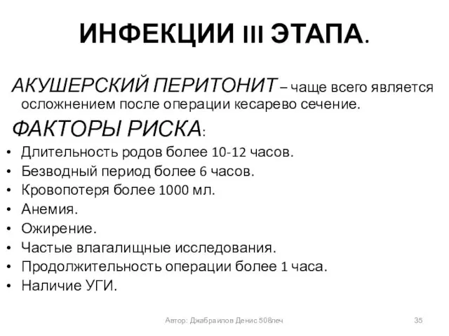 ИНФЕКЦИИ III ЭТАПА. АКУШЕРСКИЙ ПЕРИТОНИТ – чаще всего является осложнением