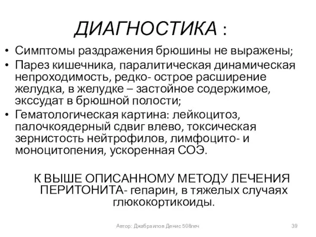 ДИАГНОСТИКА : Симптомы раздражения брюшины не выражены; Парез кишечника, паралитическая