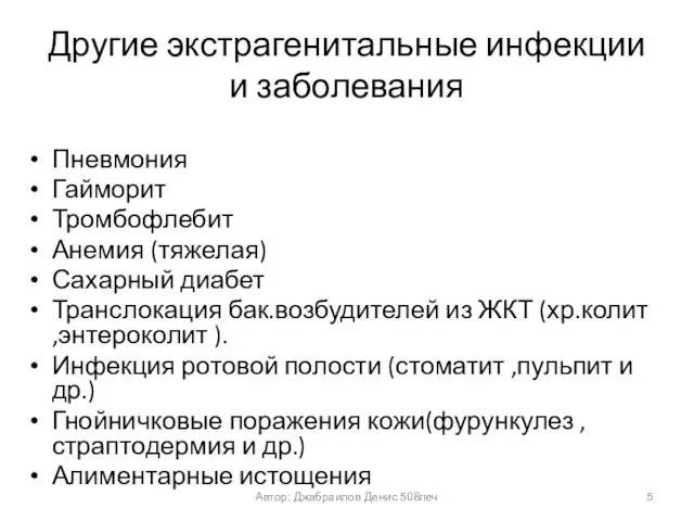 Другие экстрагенитальные инфекции и заболевания Пневмония Гайморит Тромбофлебит Анемия (тяжелая)