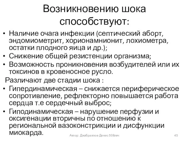 Возникновению шока способствуют: Наличие очага инфекции (септический аборт, эндомиометрит, хорионамнионит,