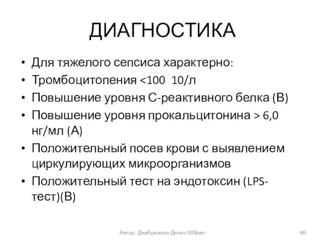 ДИАГНОСТИКА Для тяжелого сепсиса характерно: Тромбоцитопения Повышение уровня С-реактивного белка