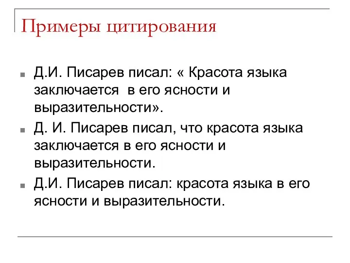 Примеры цитирования Д.И. Писарев писал: « Красота языка заключается в