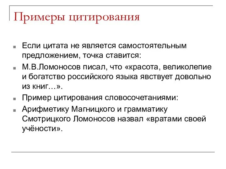 Примеры цитирования Если цитата не является самостоятельным предложением, точка ставится: