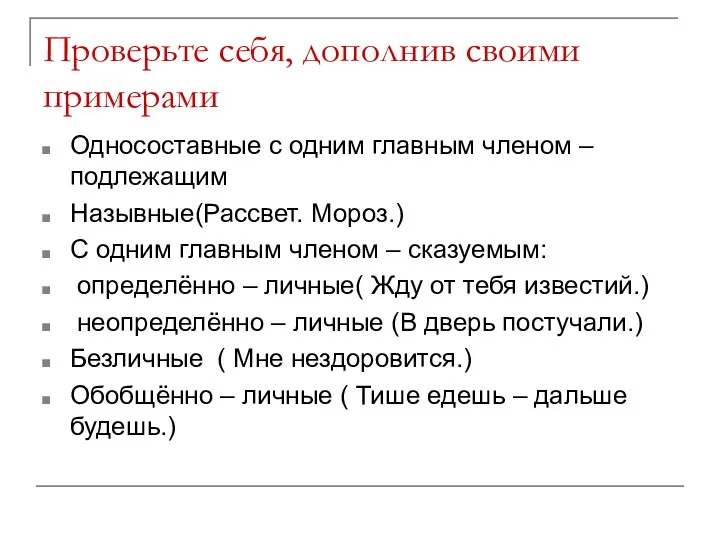 Проверьте себя, дополнив своими примерами Односоставные с одним главным членом