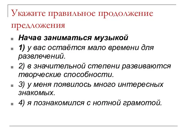 Укажите правильное продолжение предложения Начав заниматься музыкой 1) у вас