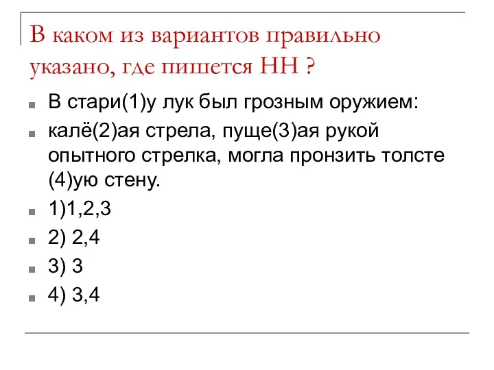 В каком из вариантов правильно указано, где пишется НН ?