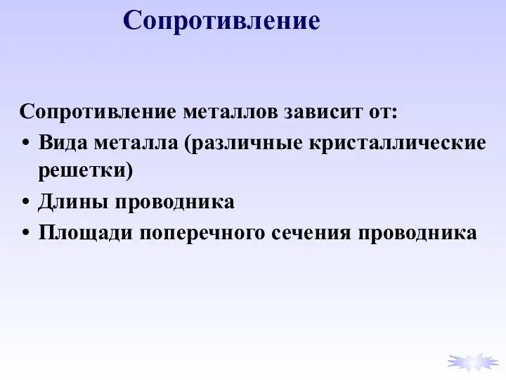 Сопротивление металлов зависит от: Вида металла (различные кристаллические решетки) Длины проводника Площади поперечного сечения проводника Сопротивление