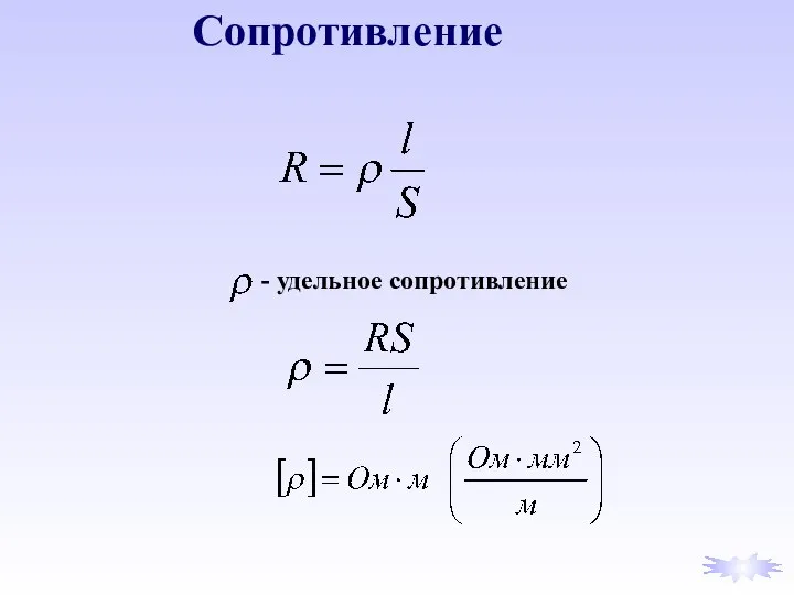 Сопротивление