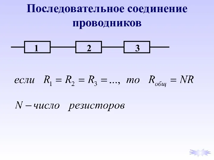 Последовательное соединение проводников