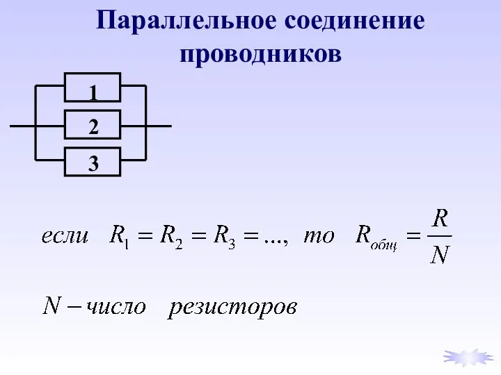 Параллельное соединение проводников