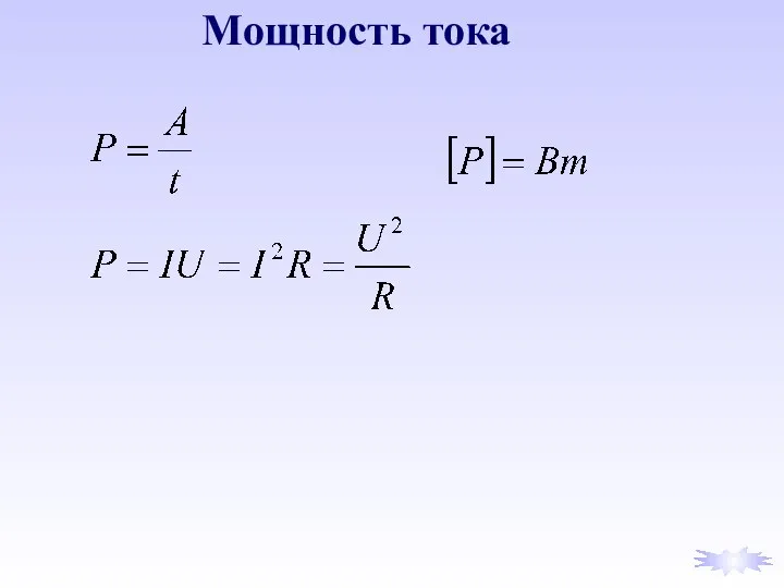 Мощность тока