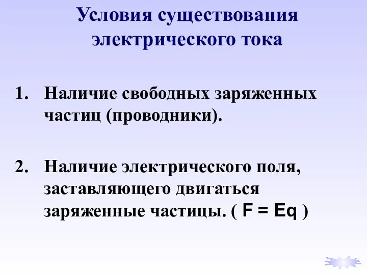 Наличие свободных заряженных частиц (проводники). Наличие электрического поля, заставляющего двигаться