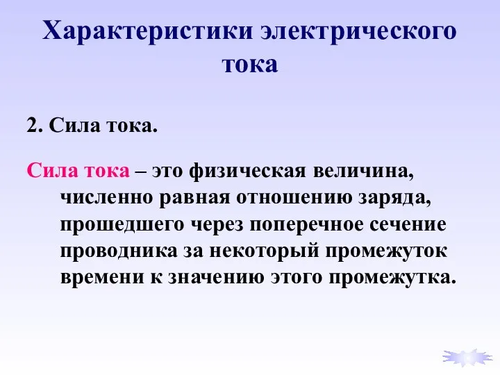 Характеристики электрического тока 2. Сила тока. Сила тока – это