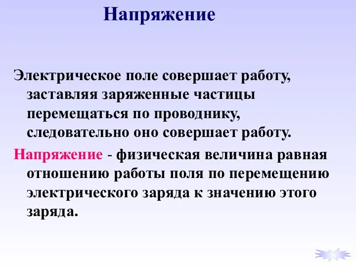 Электрическое поле совершает работу, заставляя заряженные частицы перемещаться по проводнику,