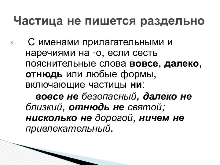 С именами прилагательными и наречиями на -о, если сесть пояснительные