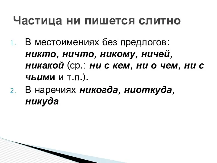 В местоимениях без предлогов: никто, ничто, никому, ничей, никакой (ср.: