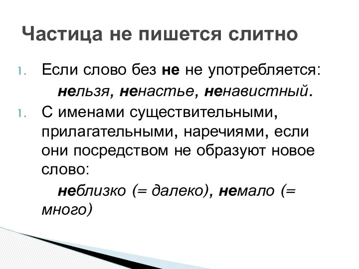 Если слово без не не употребляется: нельзя, ненастье, ненавистный. С