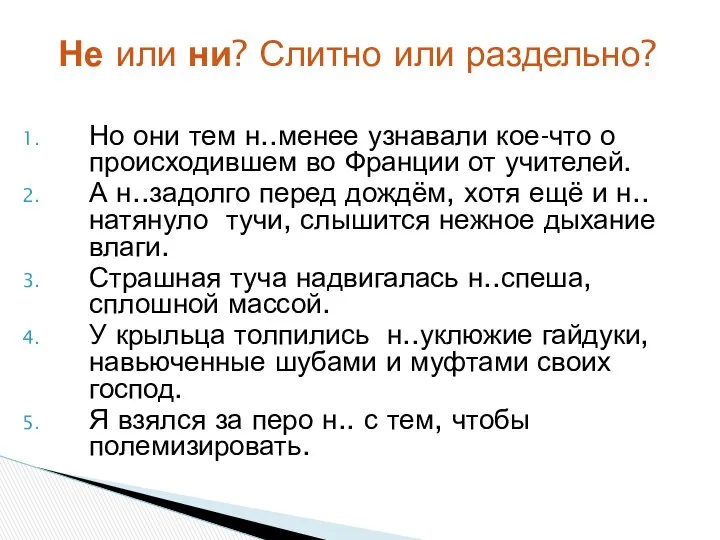 Но они тем н..менее узнавали кое-что о происходившем во Франции