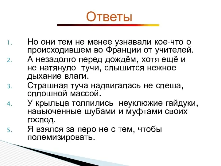 Но они тем не менее узнавали кое-что о происходившем во