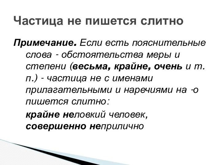 Примечание. Если есть пояснительные слова - обстоятельства меры и степени